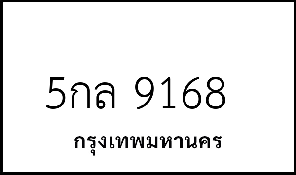 5กล 9168